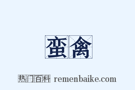 蛮禽是什么意思的图片